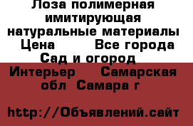 Лоза полимерная имитирующая натуральные материалы › Цена ­ 67 - Все города Сад и огород » Интерьер   . Самарская обл.,Самара г.